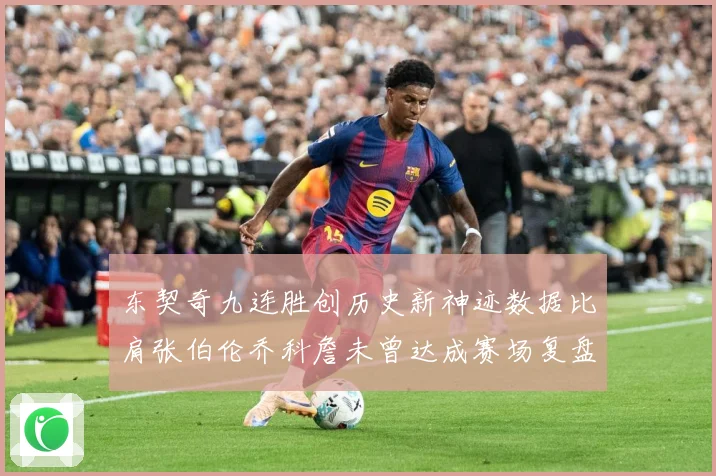 东契奇九连胜创历史新神迹数据比肩张伯伦乔科詹未曾达成赛场复盘