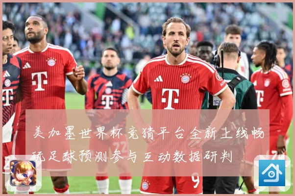 美加墨世界杯竞猜平台全新上线畅玩足球预测参与互动数据研判
