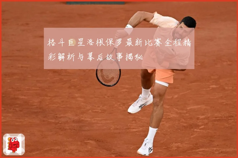 格斗巨星洛根保罗最新比赛全程精彩解析与幕后故事揭秘