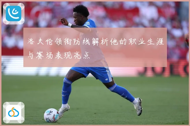 洛夫伦领衔防线解析他的职业生涯与赛场表现亮点