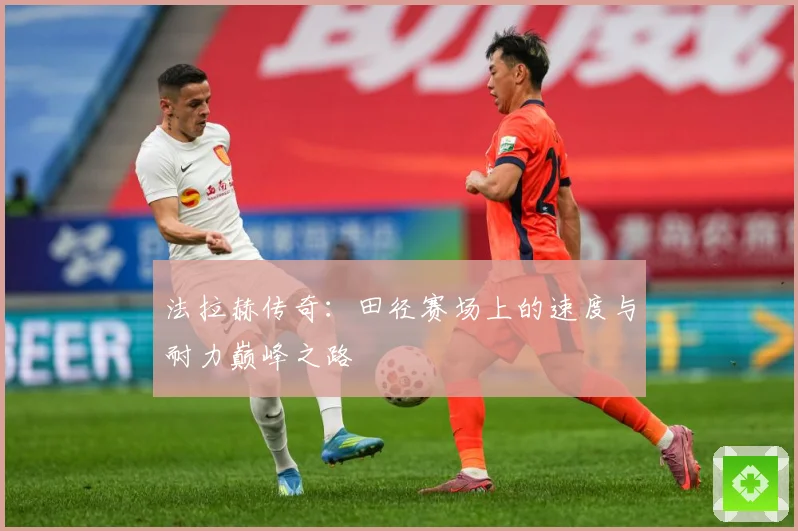 法拉赫传奇：田径赛场上的速度与耐力巅峰之路