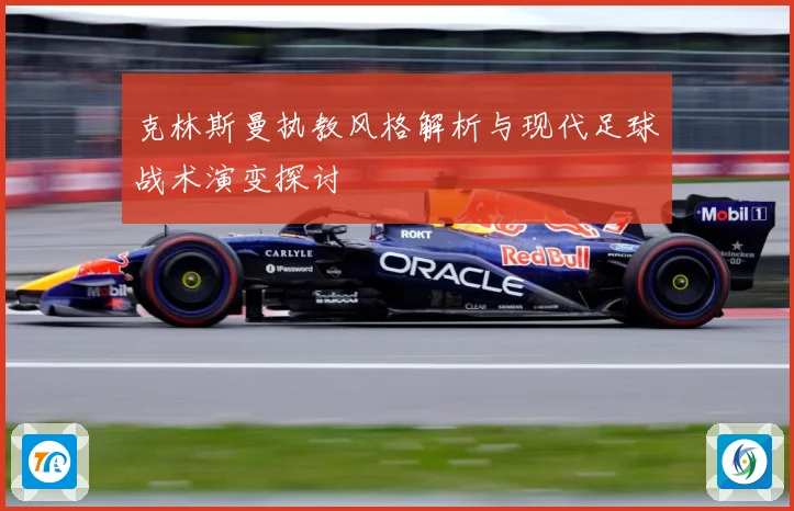 克林斯曼执教风格解析与现代足球战术演变探讨
