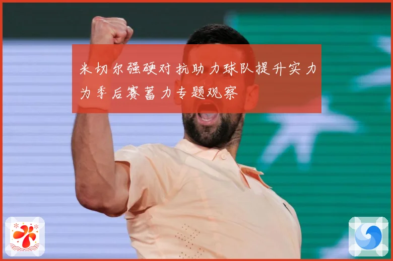 米切尔强硬对抗助力球队提升实力为季后赛蓄力专题观察