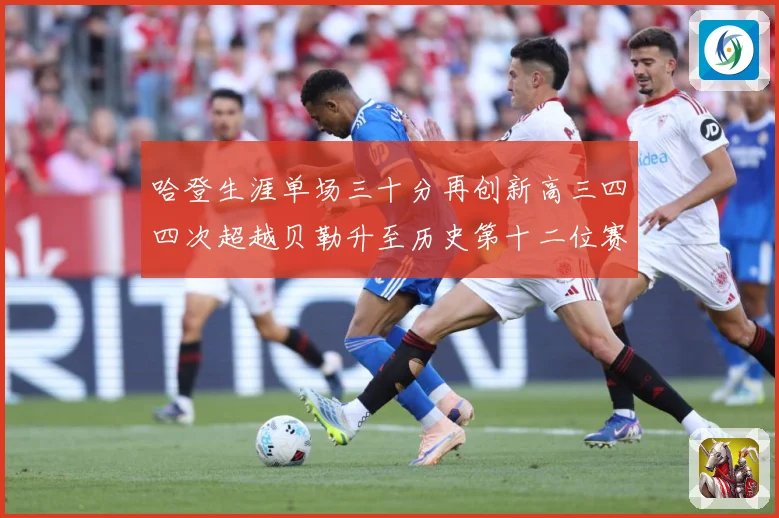 哈登生涯单场三十分再创新高三四四次超越贝勒升至历史第十二位赛场复盘
