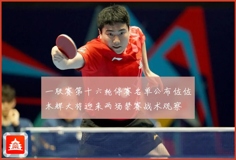 一联赛第十六轮停赛名单公布佐佐木辉大将迎来两场禁赛战术观察