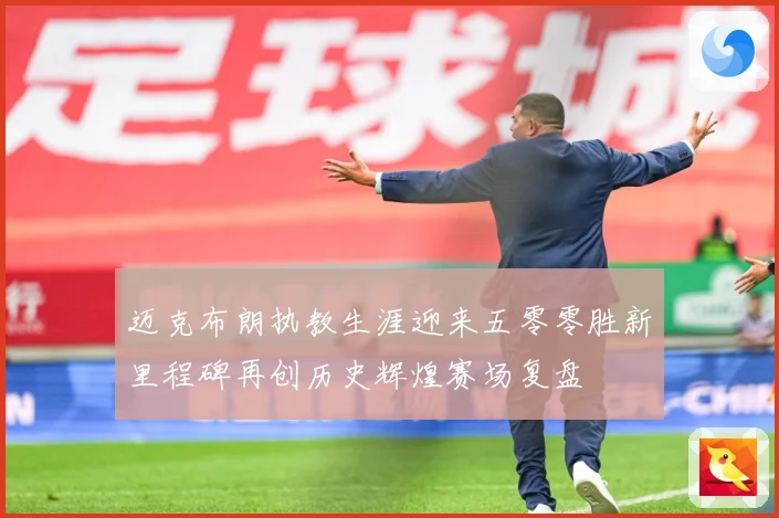 迈克布朗执教生涯迎来五零零胜新里程碑再创历史辉煌赛场复盘
