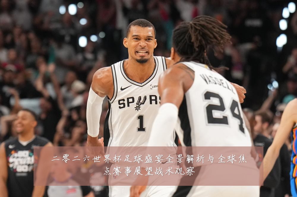二零二六世界杯足球盛宴全景解析与全球焦点赛事展望战术观察
