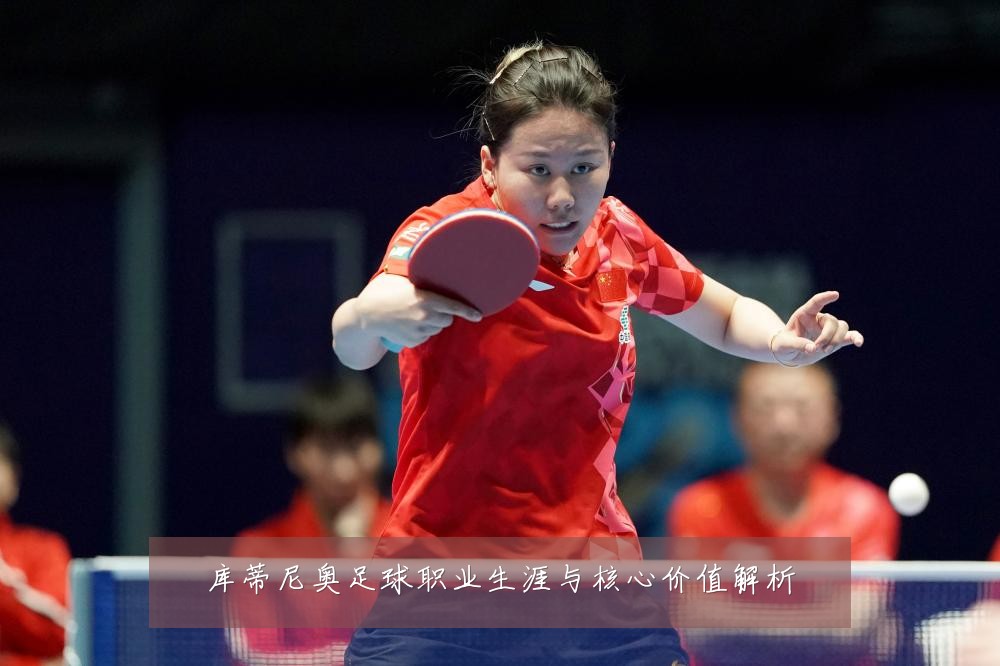 库蒂尼奥足球职业生涯与核心价值解析