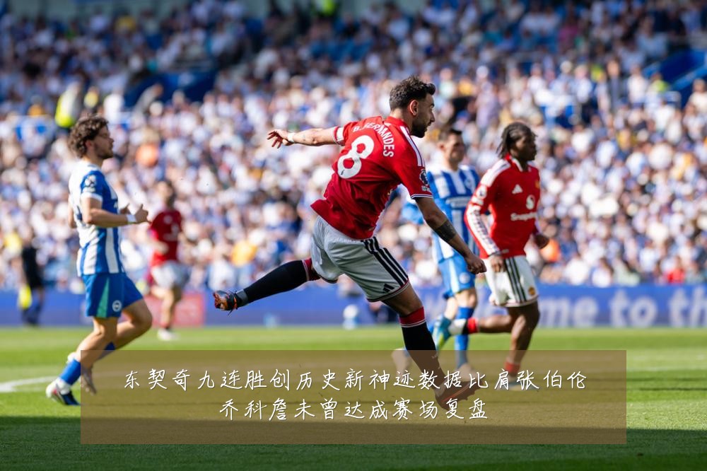东契奇九连胜创历史新神迹数据比肩张伯伦乔科詹未曾达成赛场复盘
