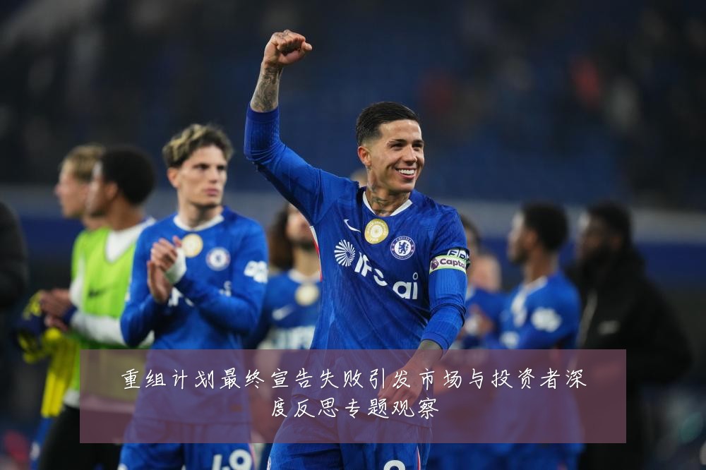 重组计划最终宣告失败引发市场与投资者深度反思专题观察