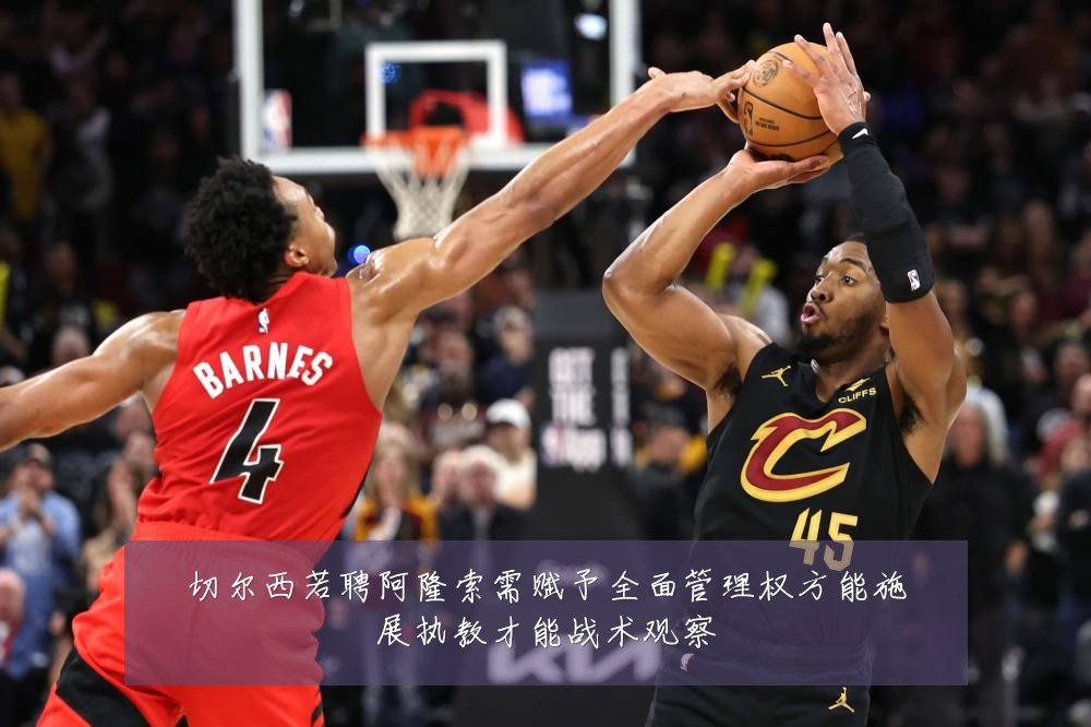 切尔西若聘阿隆索需赋予全面管理权方能施展执教才能战术观察