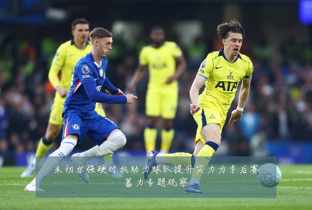 米切尔强硬对抗助力球队提升实力为季后赛蓄力专题观察