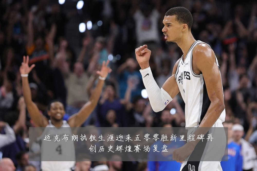 迈克布朗执教生涯迎来五零零胜新里程碑再创历史辉煌赛场复盘