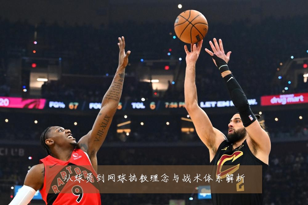 从球员到网球执教理念与战术体系解析