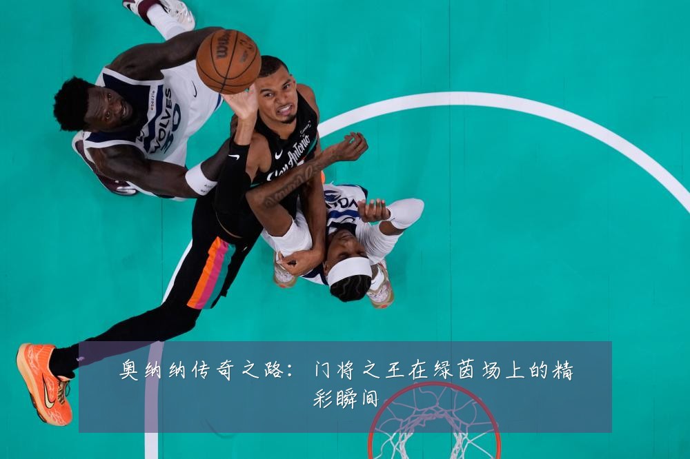 奥纳纳传奇之路：门将之王在绿茵场上的精彩瞬间