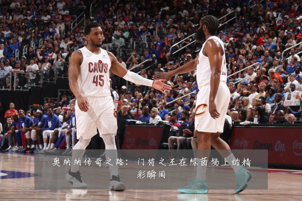 奥纳纳传奇之路：门将之王在绿茵场上的精彩瞬间