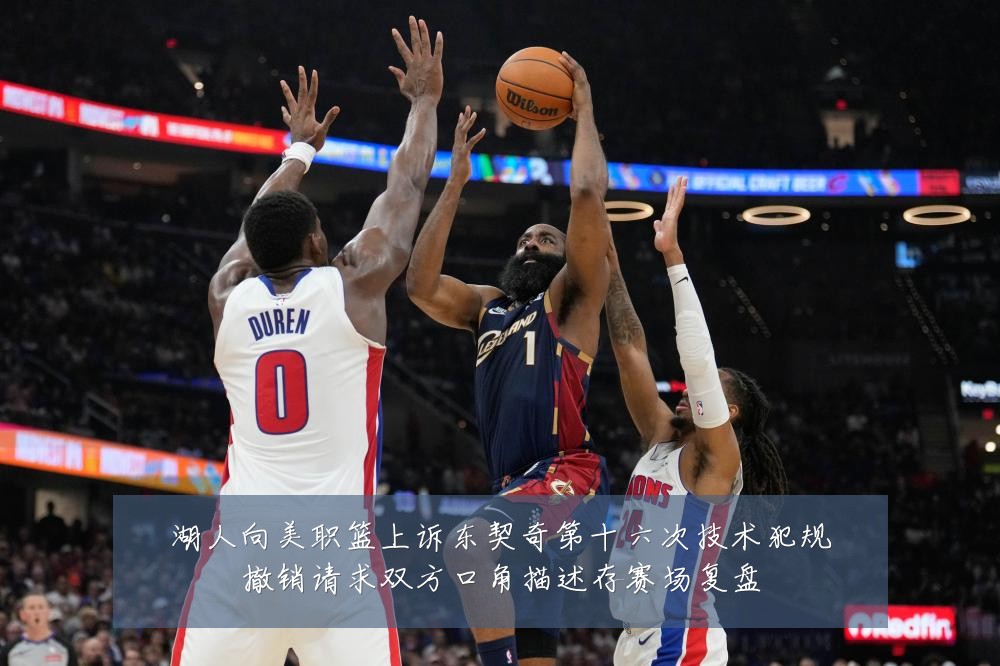 湖人向美职篮上诉东契奇第十六次技术犯规撤销请求双方口角描述存赛场复盘