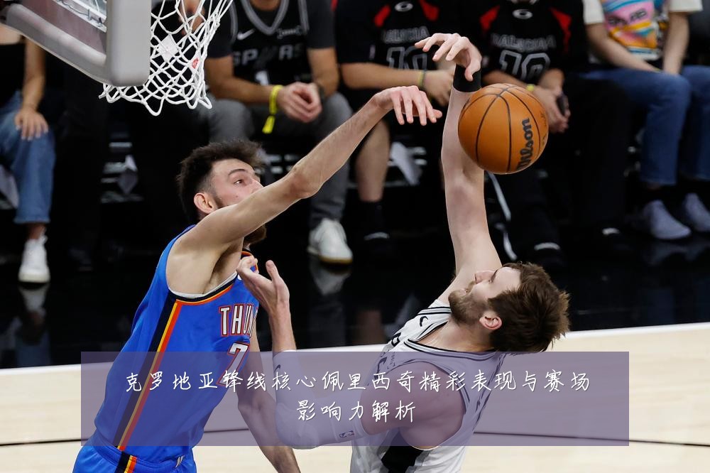 克罗地亚锋线核心佩里西奇精彩表现与赛场影响力解析