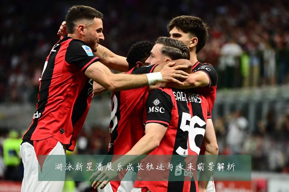 游泳新星潘展乐成长轨迹与未来前景解析