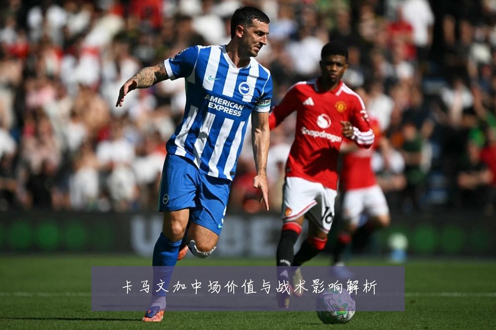 卡马文加中场价值与战术影响解析