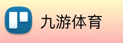九游体育